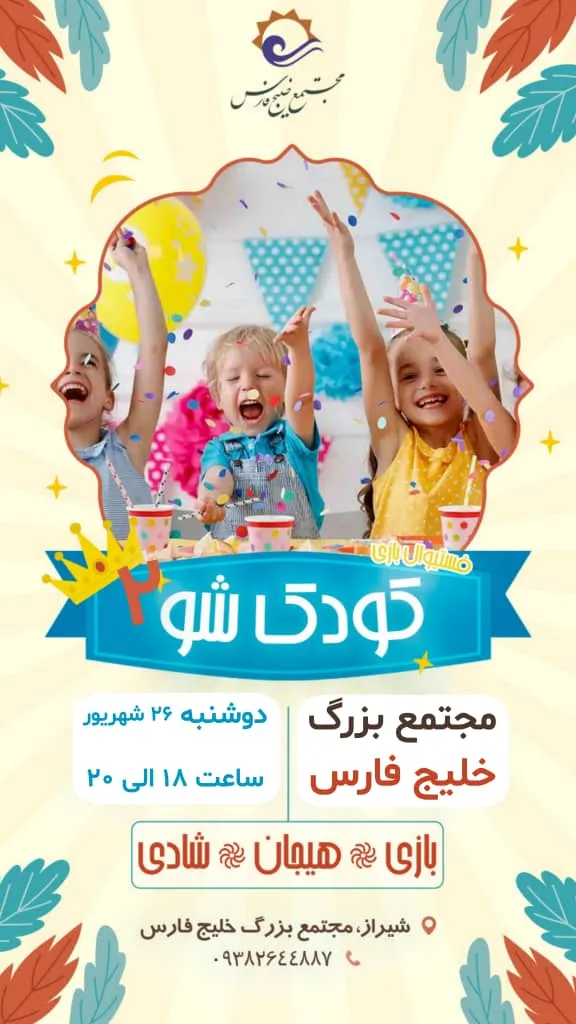 رویداد کودک شو 2