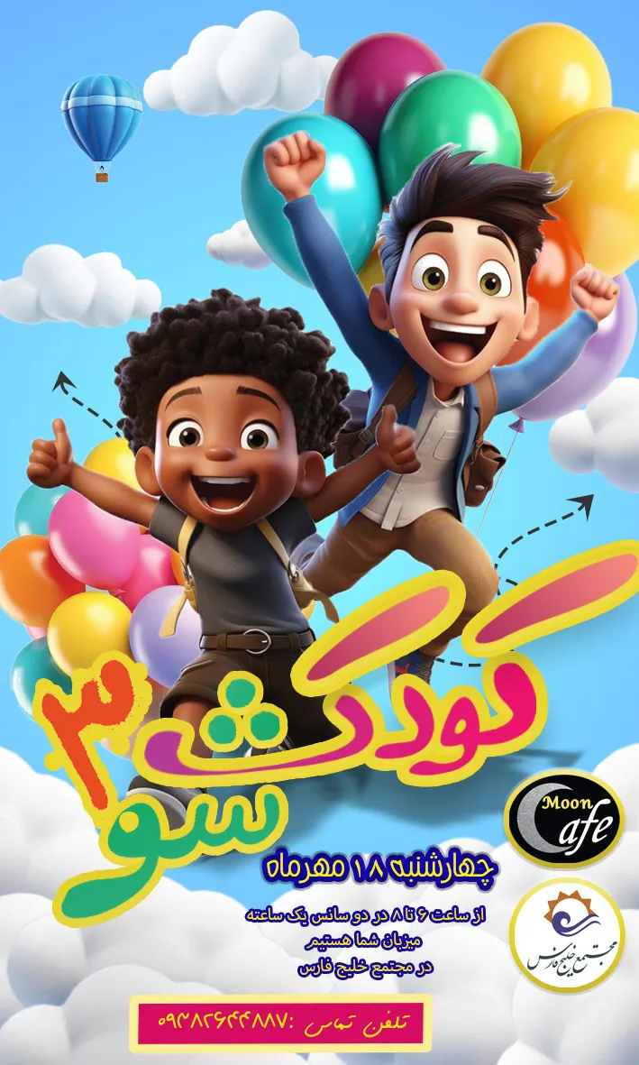 رویداد کودک شو 3
