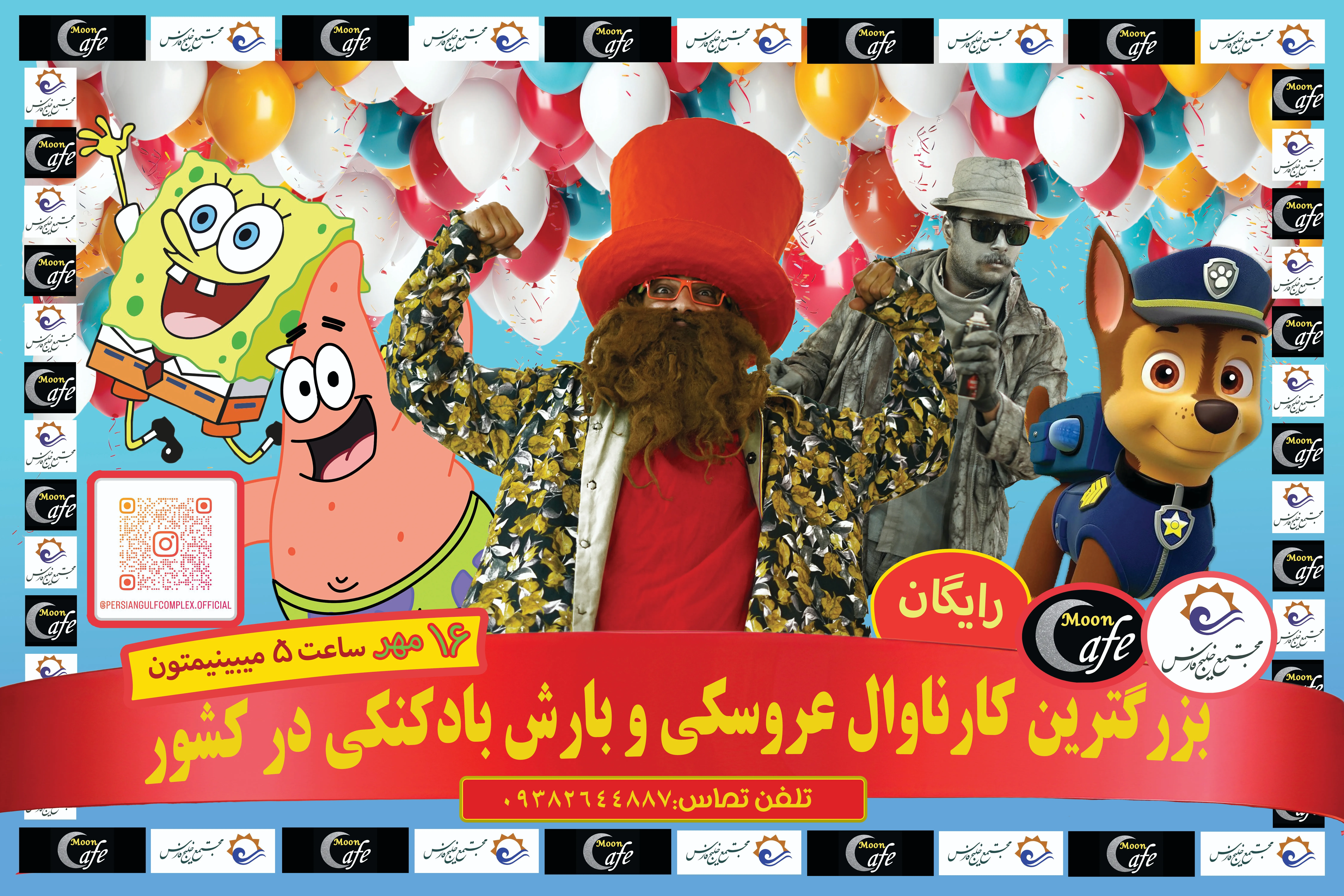 رویداد کارناوال عروسکی و بارش بادکنکی