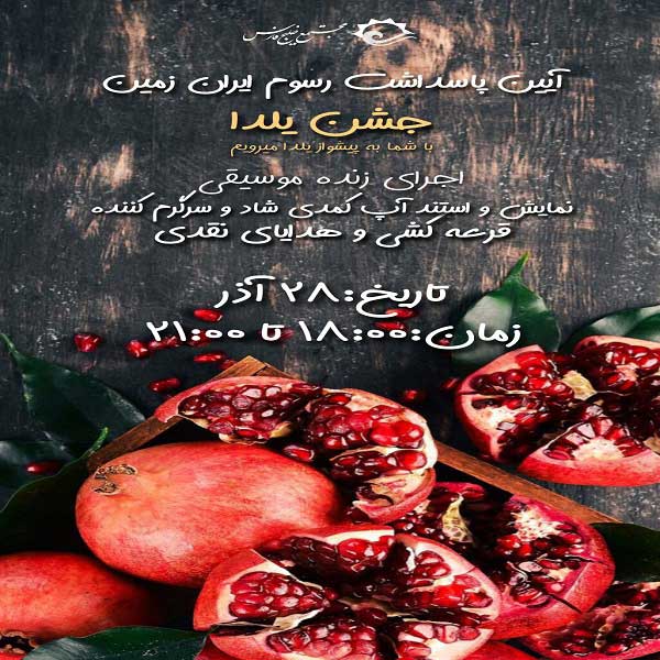 رویداد شب یلدا