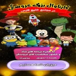 رویداد کارناوال عروسکی