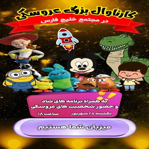 رویداد کارناوال عروسکی